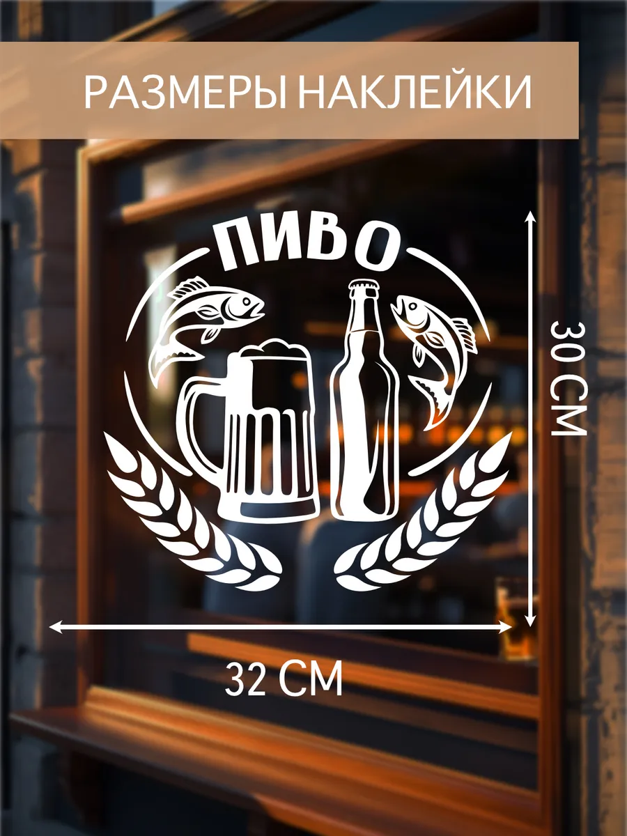 Наклейка Пиво Вино и рыбы