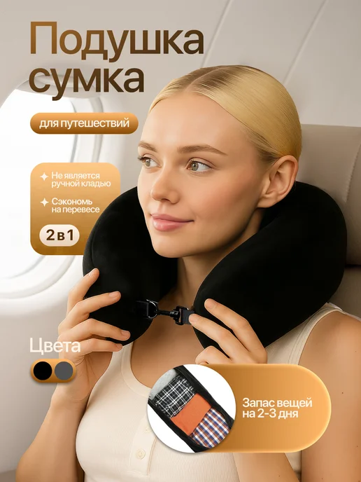 ARIstore Подушка-сумка для путешествий на шею, черный