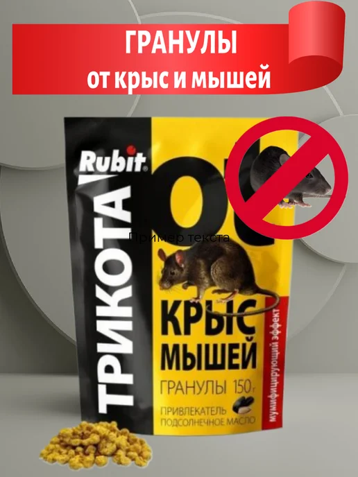 Rubit Средство от крыс и мышей с подсолнечным маслом Трикота 150г, 150 г