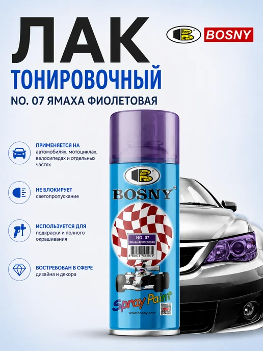 BOSNY Лак в баллончике тонировочный для автомобиля оранжевый, фиолетовый
