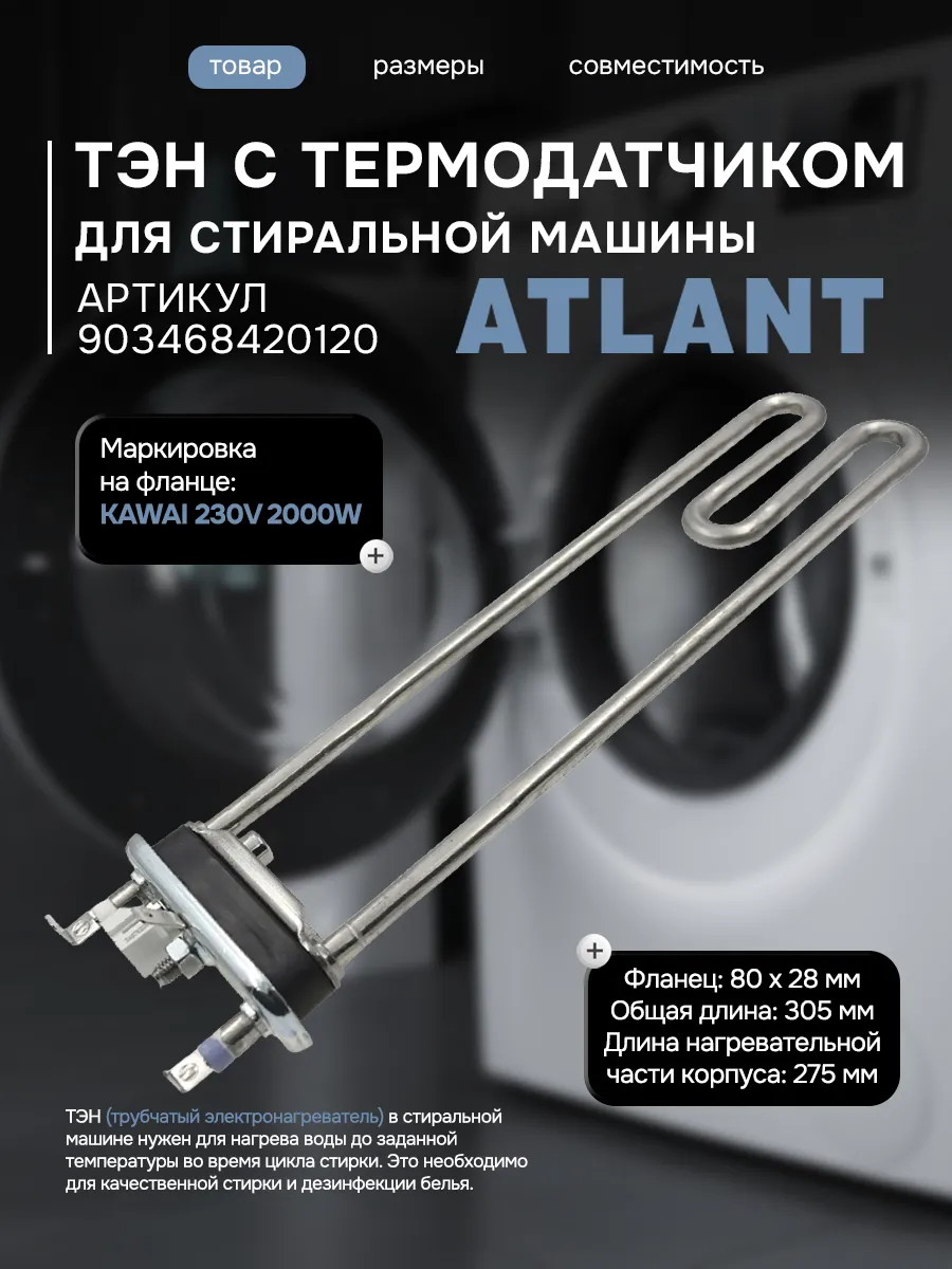 ТЭН для стиральной машины Atlant 903468420120