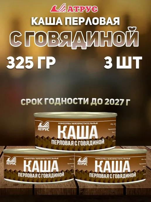 АТРУС Каша перловая с говядиной 3*325 грамм, 3x325