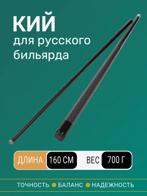 TimeToPlay Кий для русского бильярда двухсоставной 160 см, черный