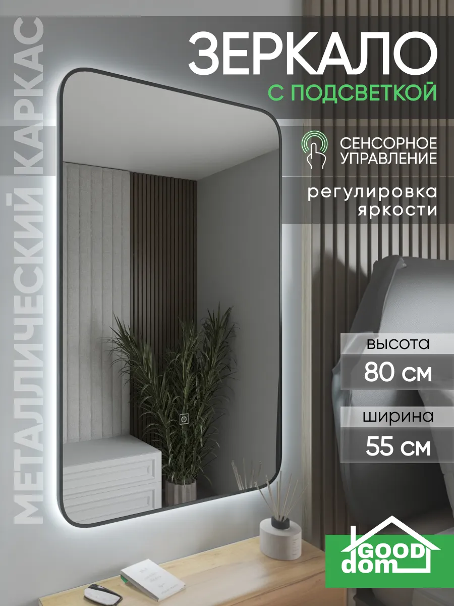 Зеркало настенное с подсветкой 80x55см