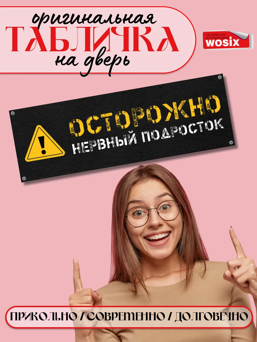 Табличка на дверь прикольная