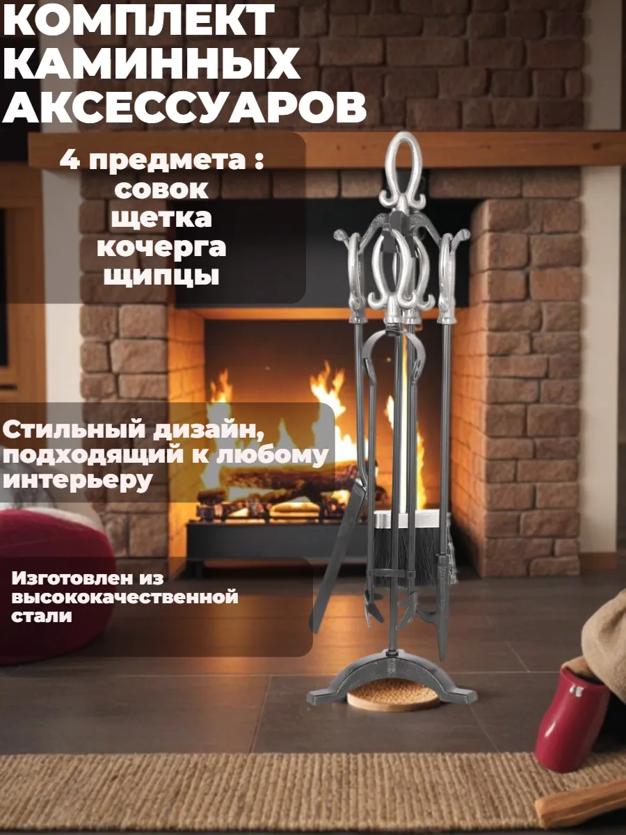 Набор для камина