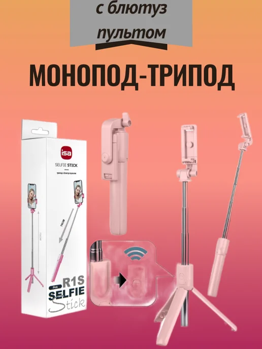 Стильный монопод-трипод с пультом для съемки, розовый, фото 3
