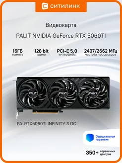 Видеокарта PCI-E 5.0 RTX5060Ti INFINITY 3 OC NV RTX 5060TI Palit 418336388 купить за 50 783 ₽ в интернет‑магазине Wildberries