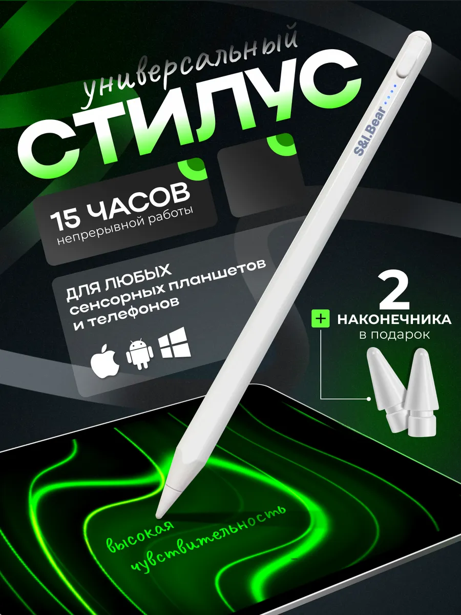 Стилус для телефона и планшета универсальный