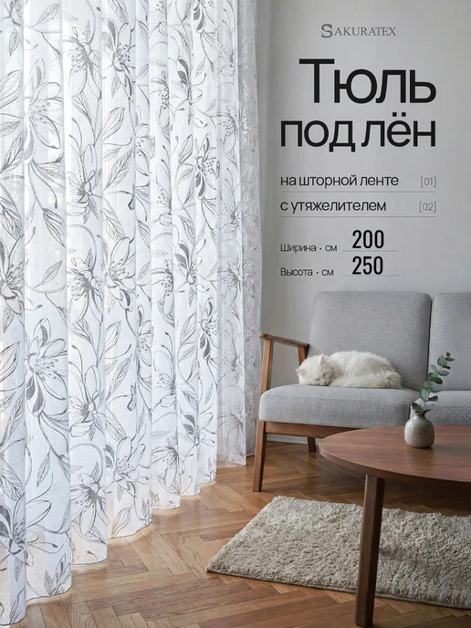 SakuraTex Тюль под лен 200х250 в гостиную на шторной ленте, 200x250