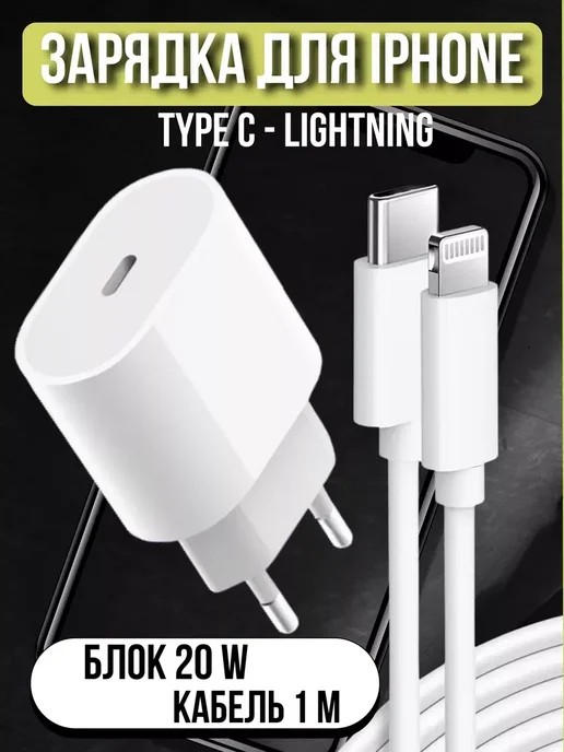 зарядные устройства Зарядка быстрая 20W для iPhone Lightning, 20 Вт, 2 шт