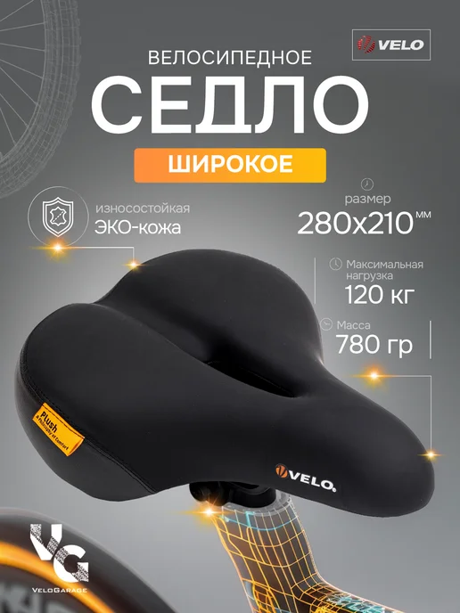 Velo. Седло для велосипеда широкое, черный