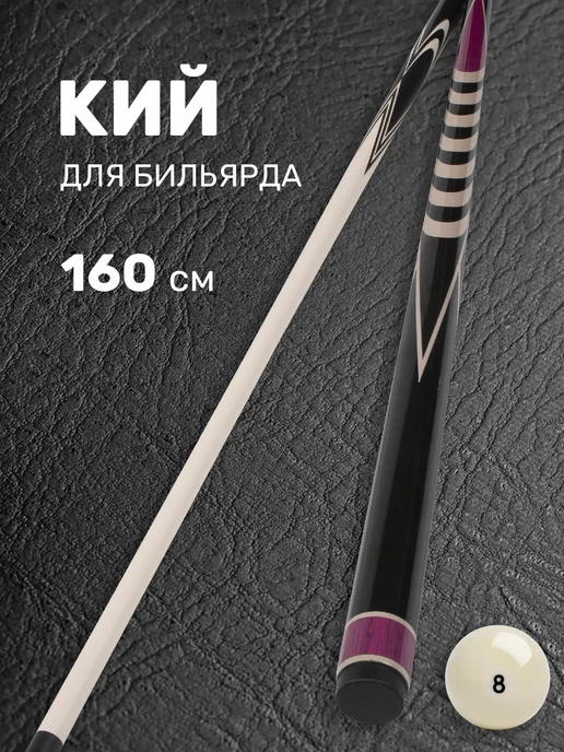 FreeZone Кий для русского бильярда двухсоставной 160 см, вариант