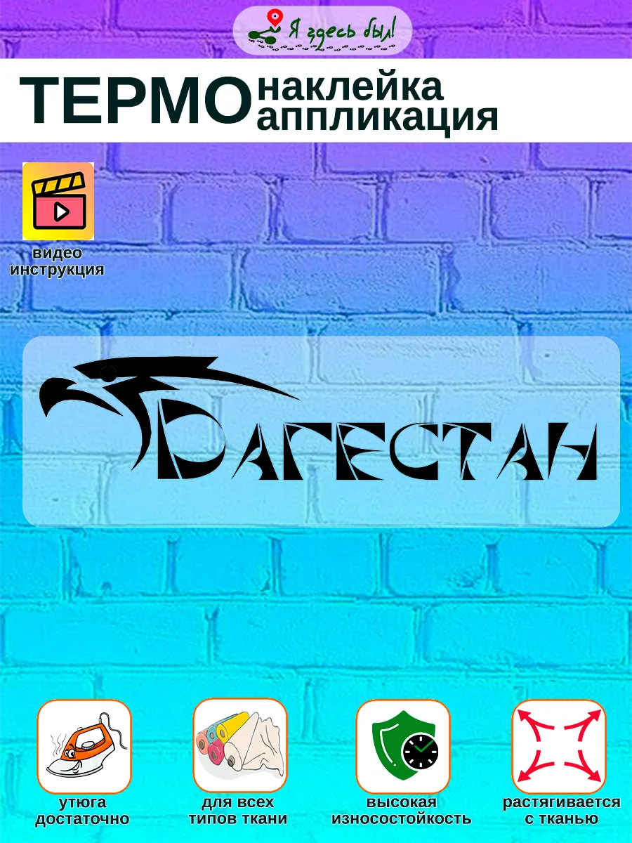 Дагестан термонаклейка на текстиль черная