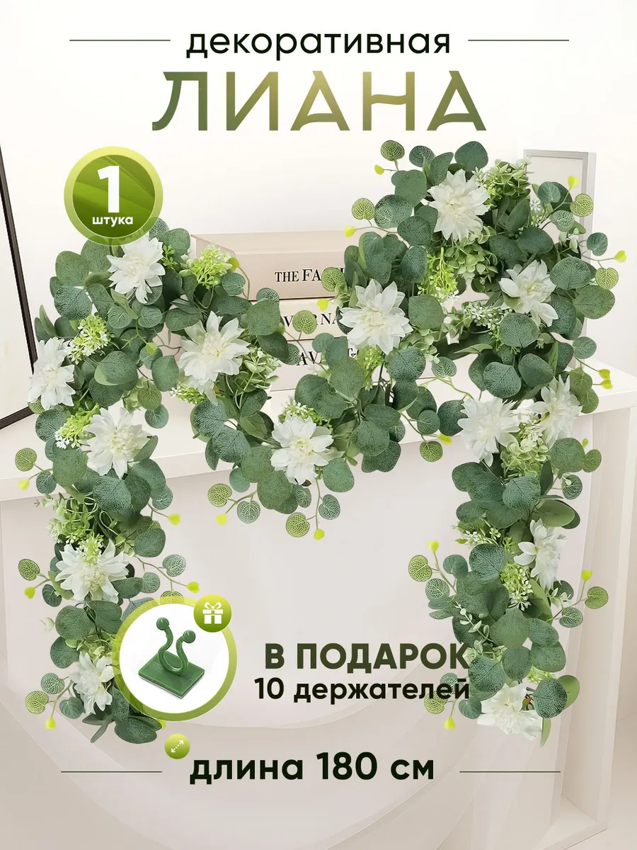 Лиана искусственная для декора с белыми цветами