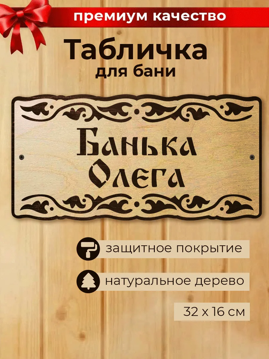 Табличка для бани и сауны Банька Олега