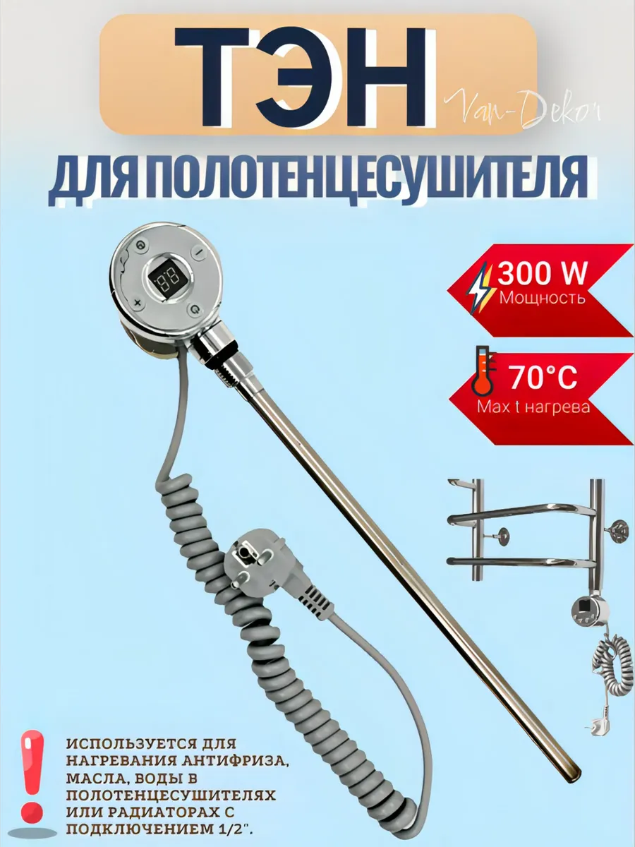 Тэн для полотенцесушителя 300 Вт