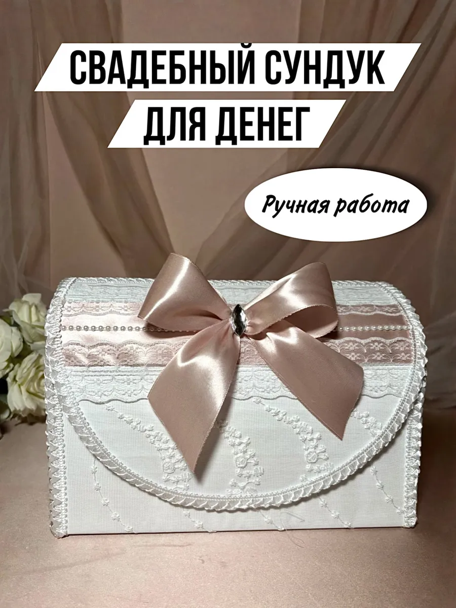 Сундук для денег на свадьбу