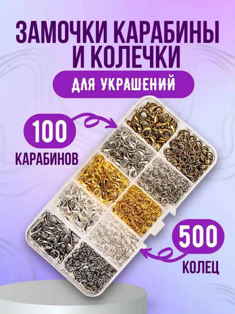 Застежки карабины и колечки для создания украшений в наборе