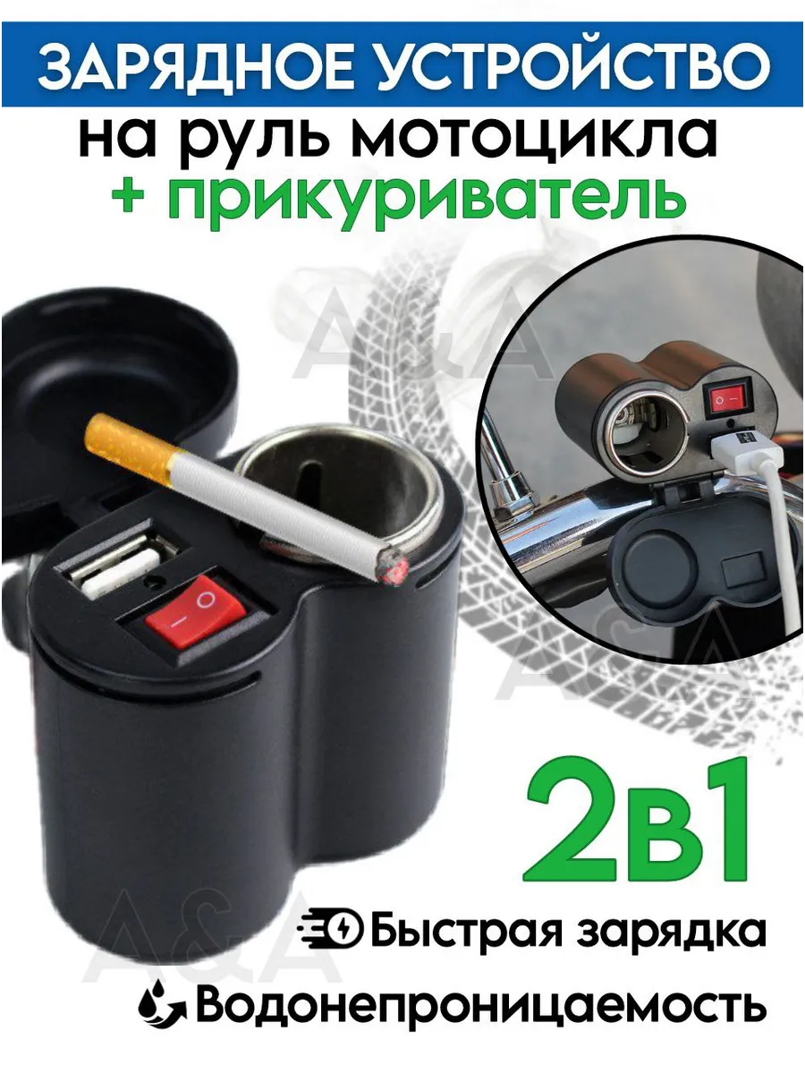 Зарядное устройство на руль мотоцикла