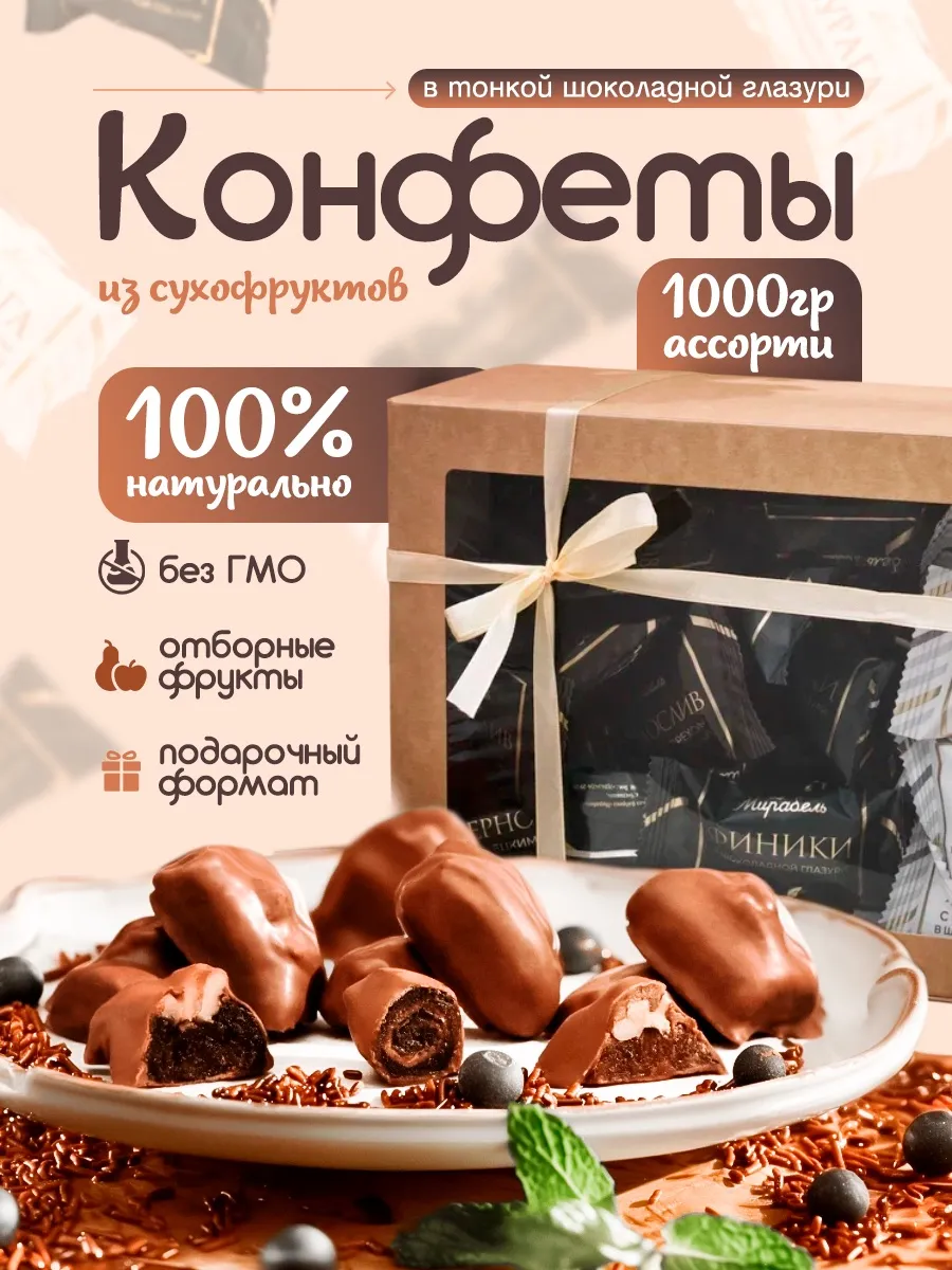 Конфеты из сухофруктов Ассорти в шоколадной глазури 1000гр