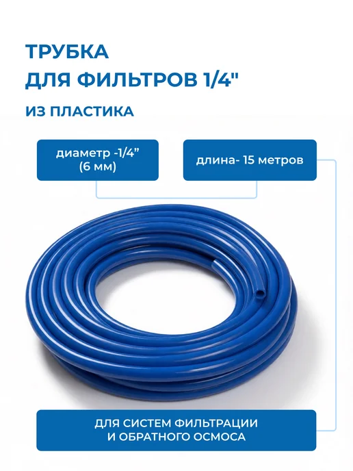 c.c.k. Трубка для фильтров 1 4" пластиковая синяя (6 мм) 15 метров, 15 м