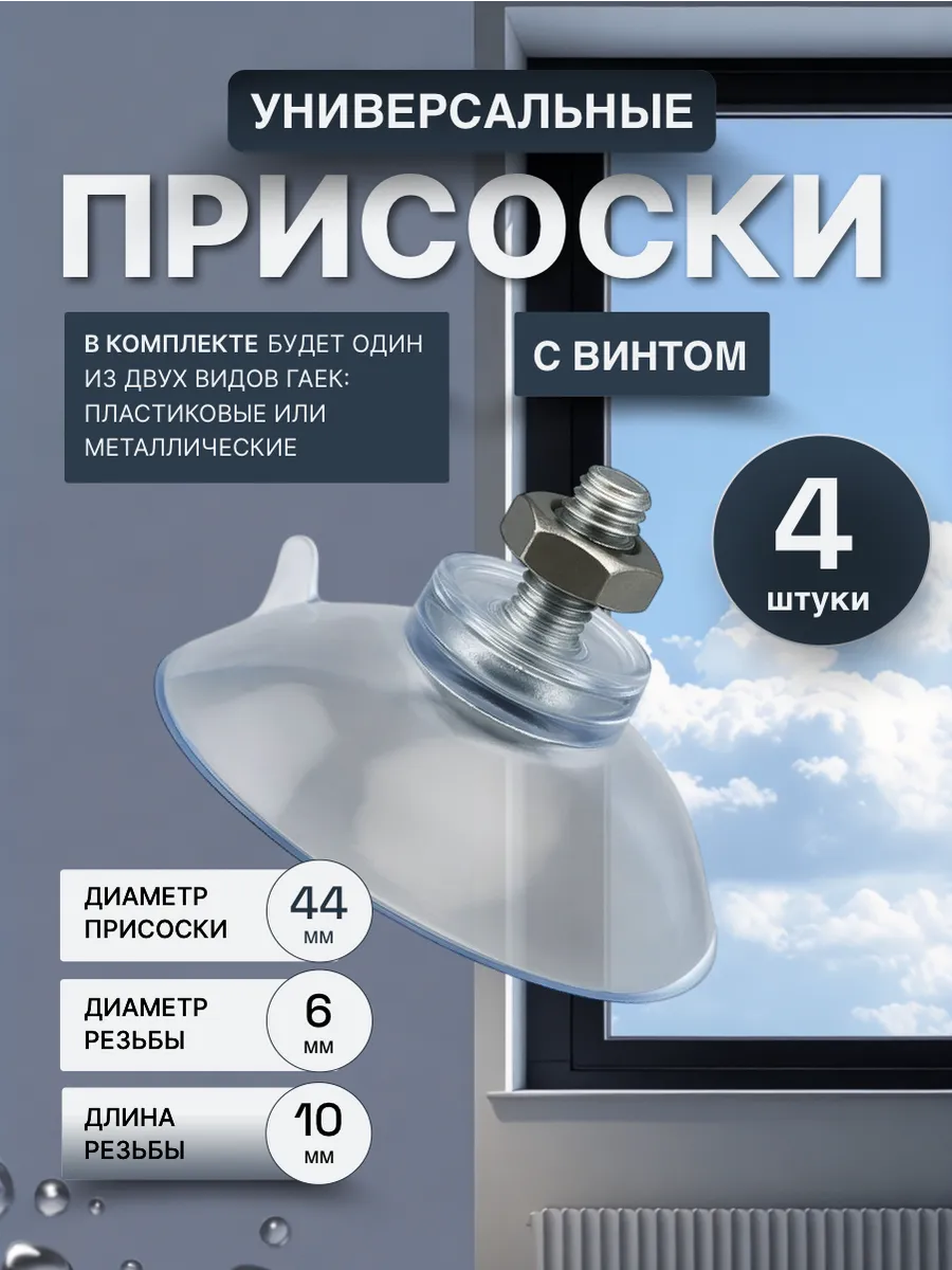 Присоски универсальные, с винтом