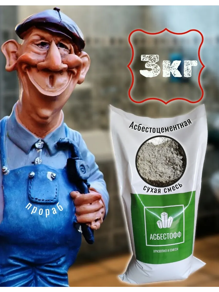 Асбестоцементная сухая смесь трещиностойкая в мешке 3кг