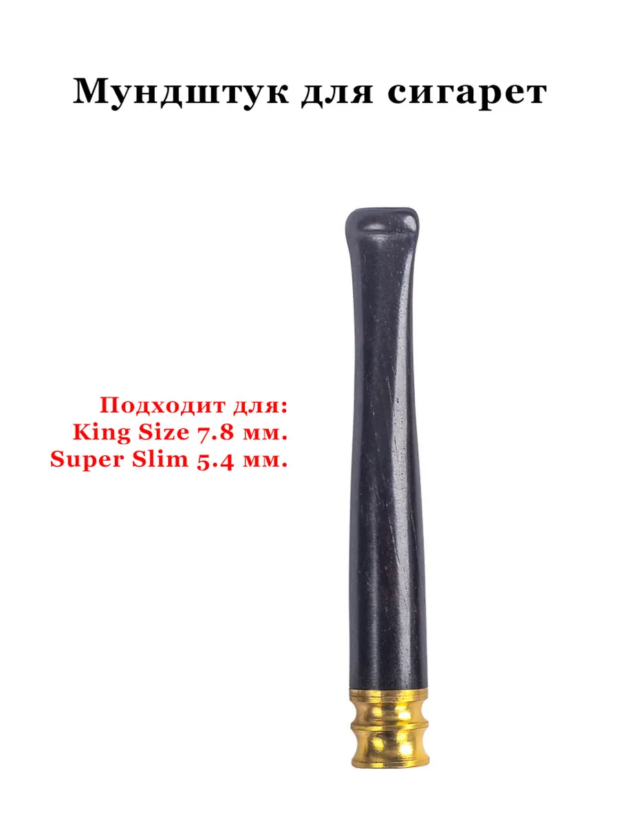 Мундштук для сигарет