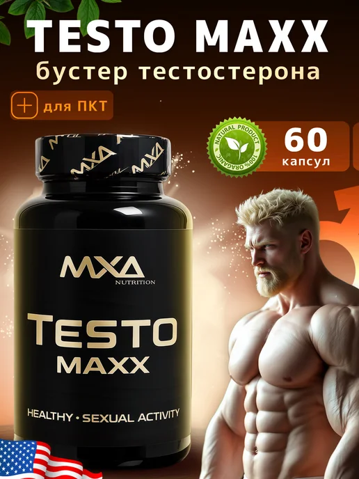 MXA Nutrition Бустер тестостерона для мужчин Testo MAXX 60 капсул, вариант