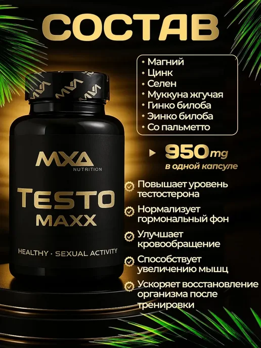 MXA Nutrition Бустер тестостерона для мужчин Testo MAXX 60 капсул, вариант, фото 2