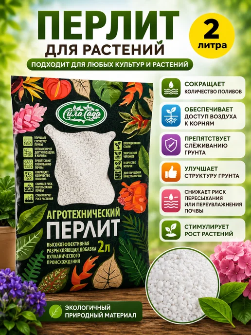 Сила Сада Перлит 2л, 2 л