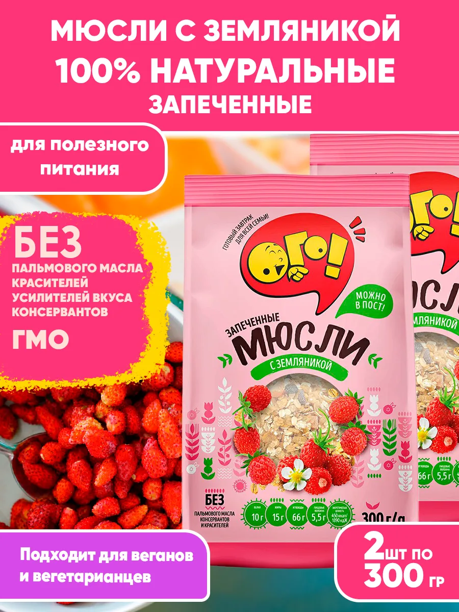 Мюсли запеченные для похудения с Земляникой, 300гХ2