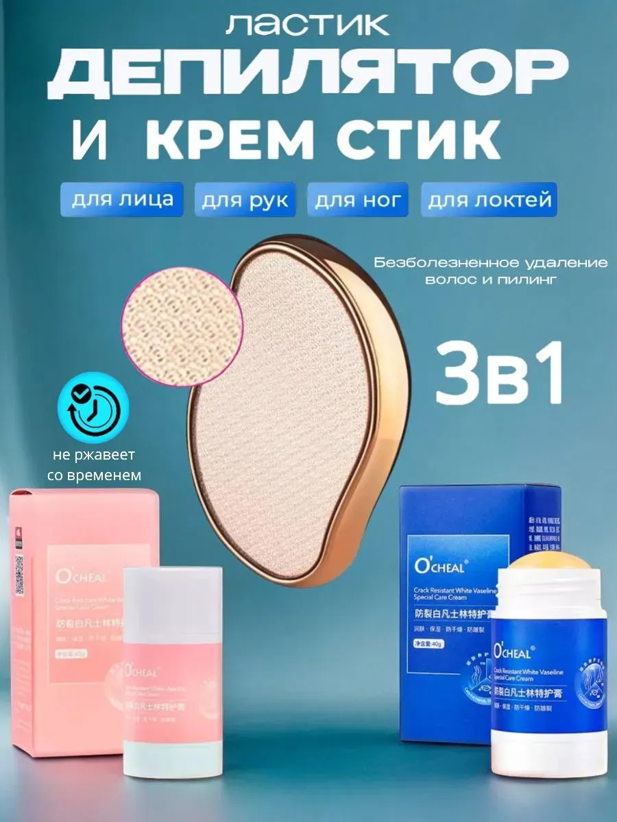 Стик для педикюра набор депилятор и крем для ног