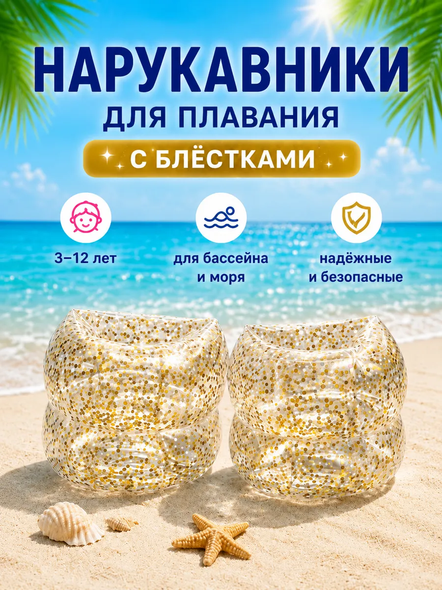 Нарукавники для плавания детские 3-12 лет