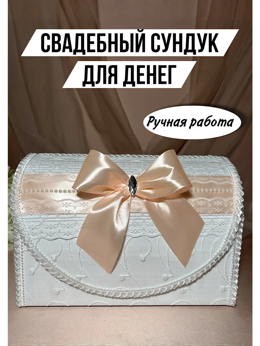 Сундук для денег на свадьбу