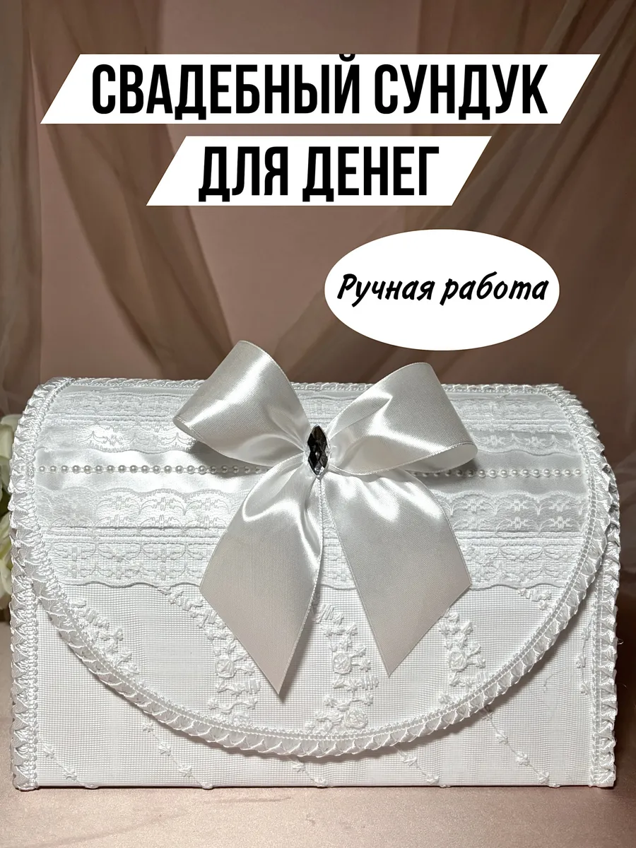 Сундук для денег на свадьбу