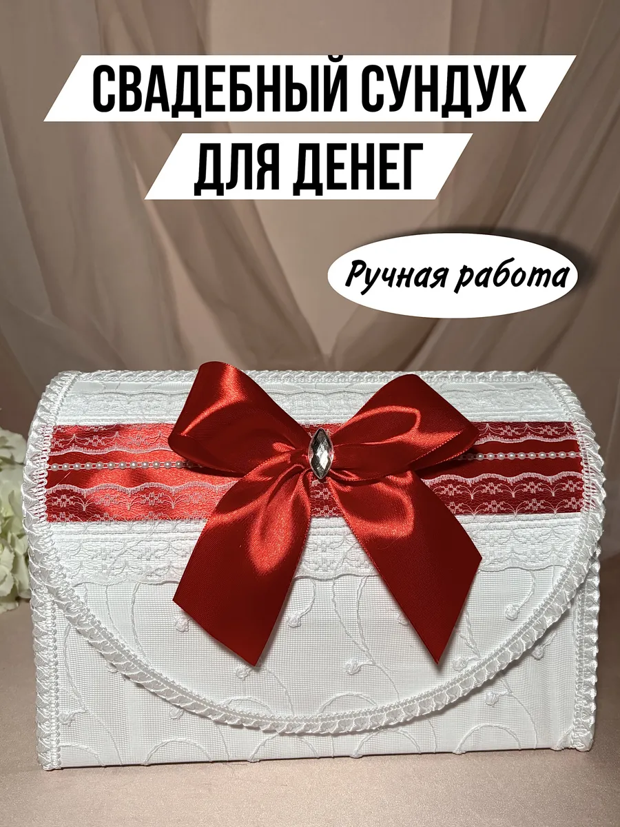 Сундук для денег на свадьбу