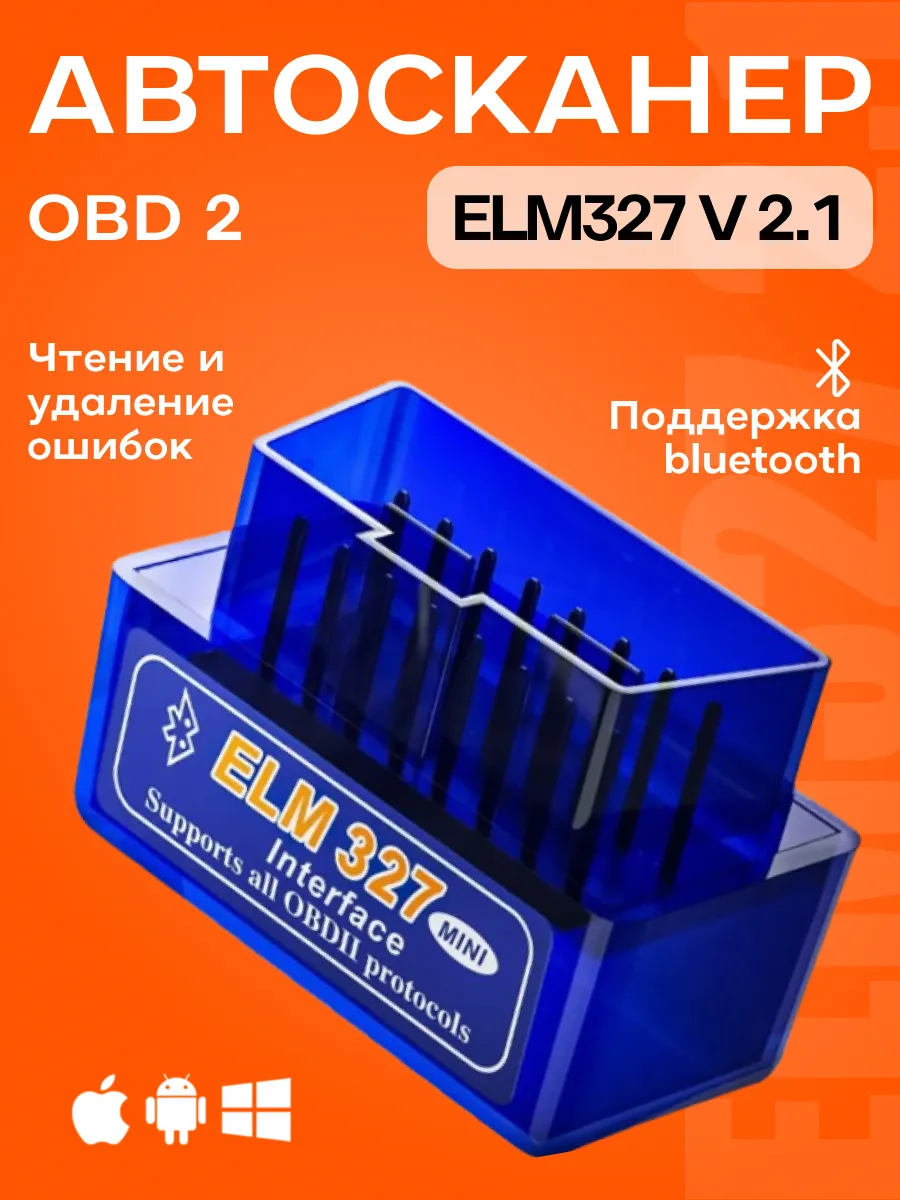 Автосканер для диагностики автомобиля ELM327 v2.1 OBD 2