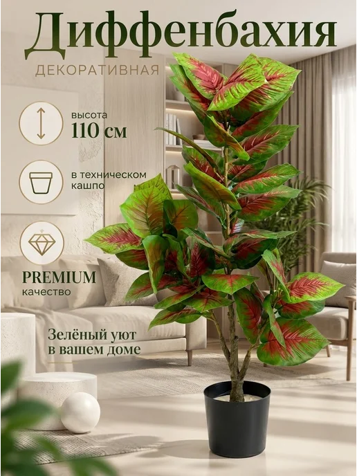 Королевские деревья Дерево искусственное Диффенбахия 110 см, зеленый