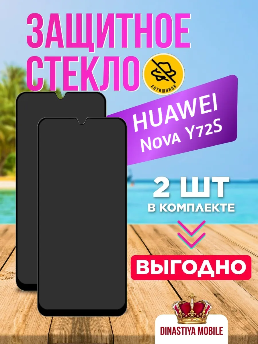 Защитное стекло - антишпион HUAWEI Nova Y72S
