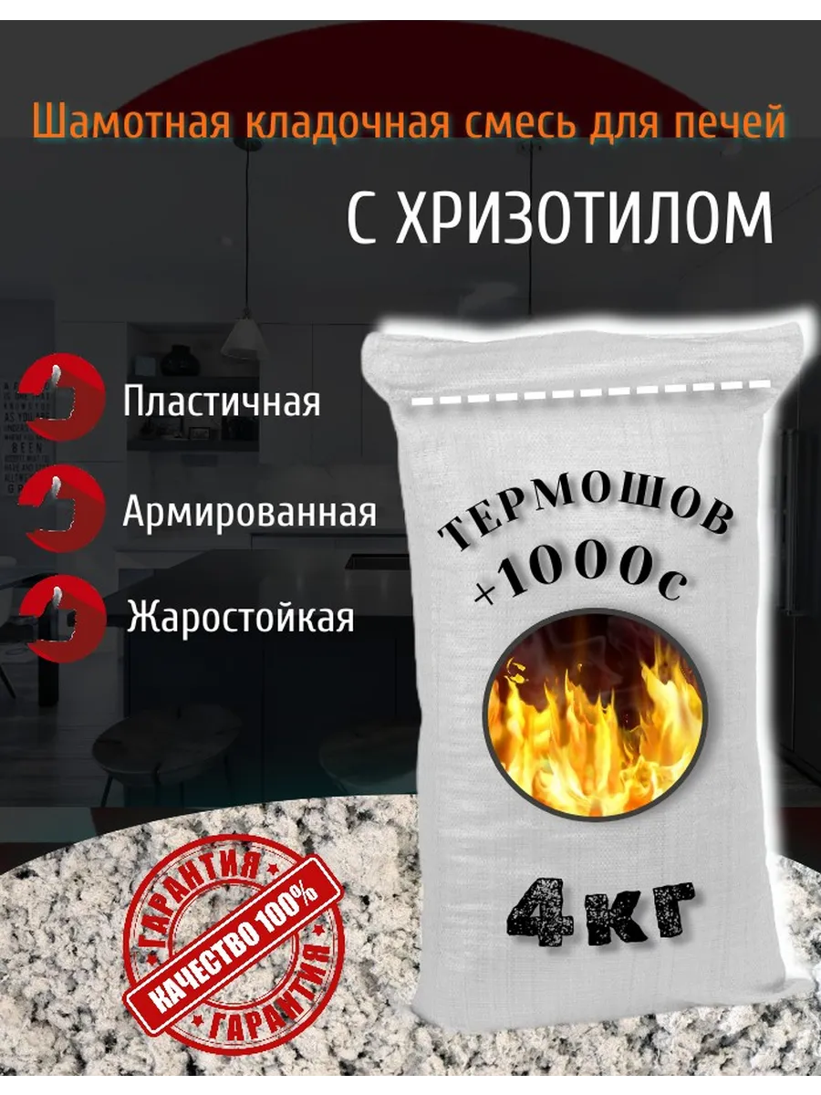 Шамотный микс-состав для печей с хризотилом 4кг