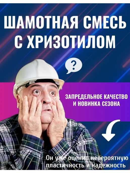 АСБЕСТОФФ Шамотный микс для печей с хризотилом до 1500грС 4кг, 4 кг, фото 2
