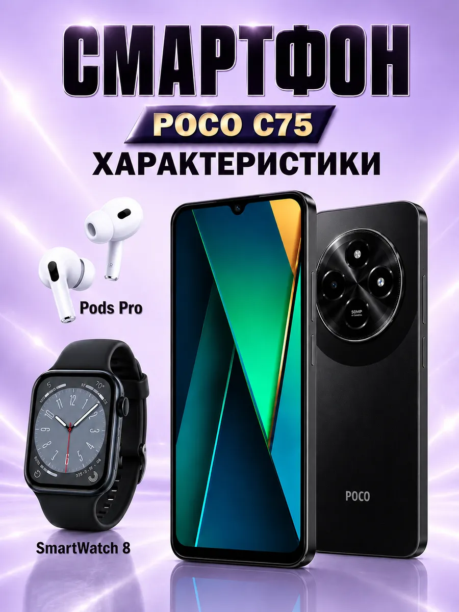 Смартфон C75 8 256GB + Смарт-часы + Наушники POCO 418379644 купить за 14 436 ₽ в интернет‑магазине Wildberries
