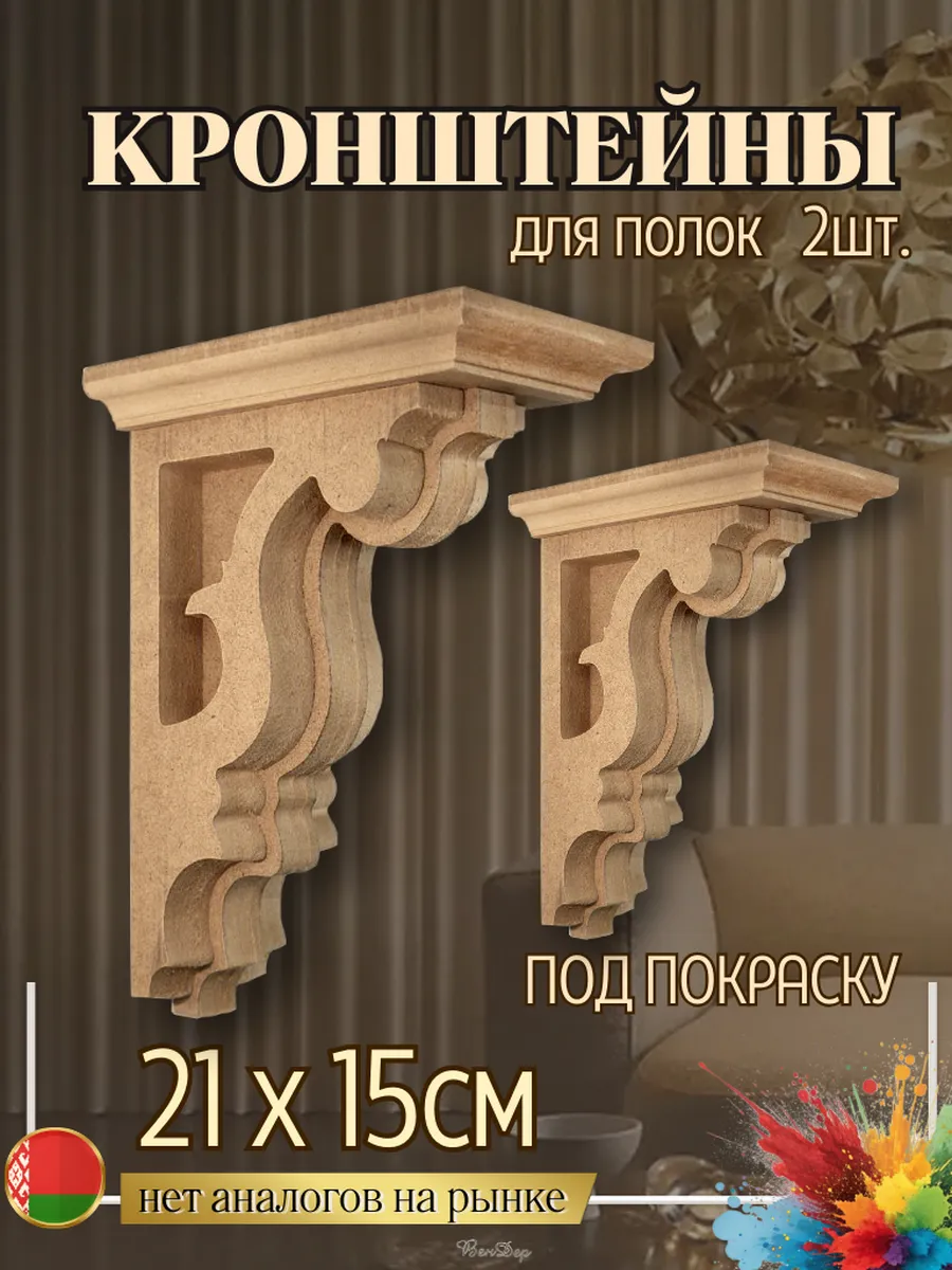Кронштейны для полок на стену 2 шт. для окрашивания