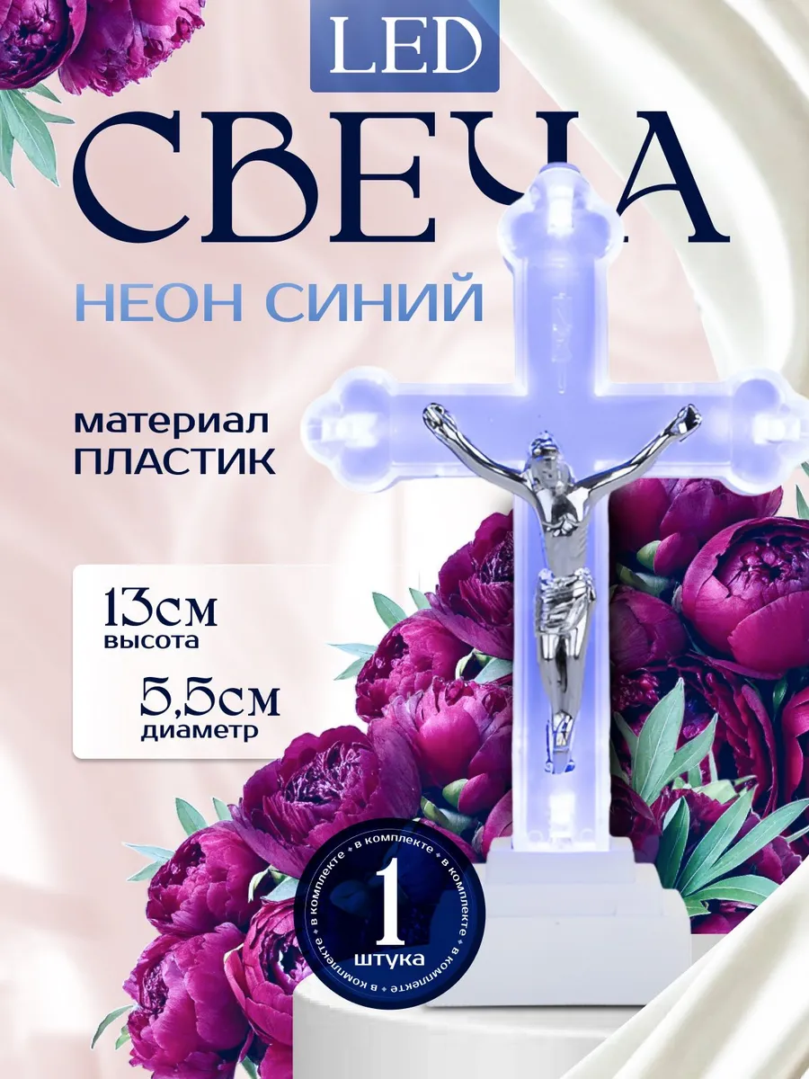 Лампада электронная Крест