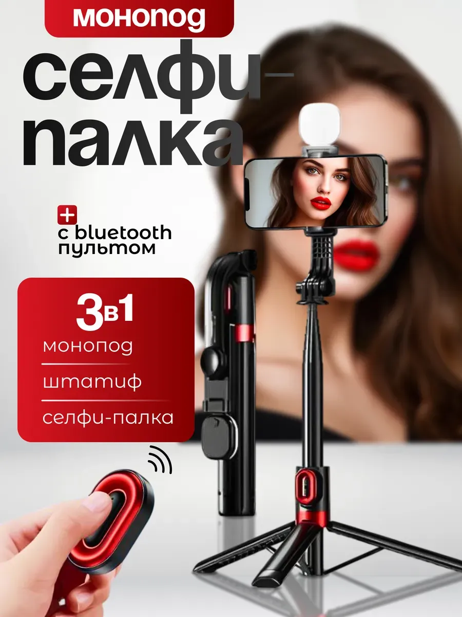 Монопод, штатив для телефона, селфи-палка