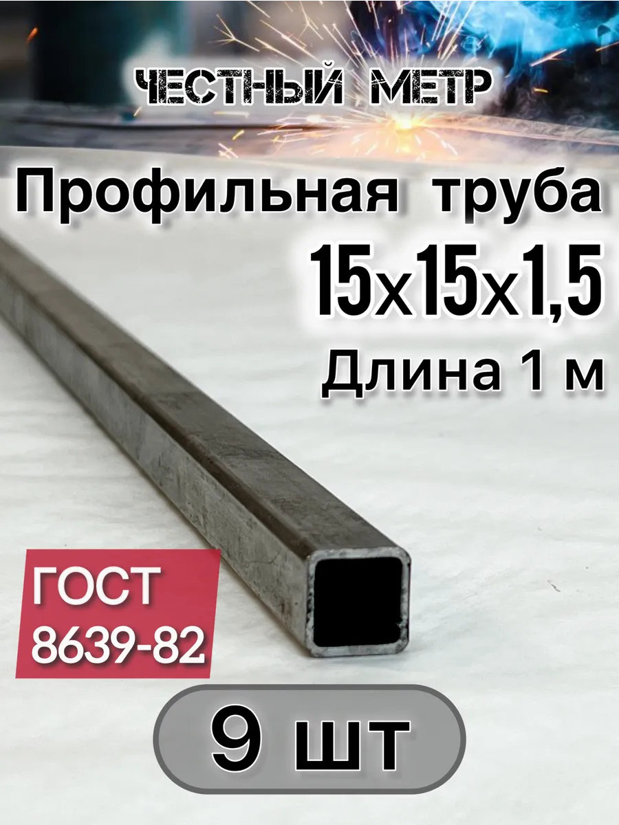 Профильная труба 15х15х1.5х1000-9 шт