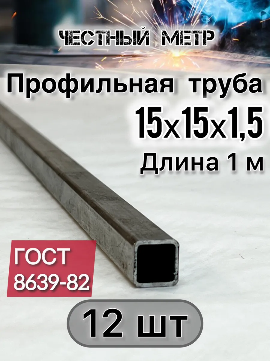 Профильная труба 15х15х1.5х1000-12 шт