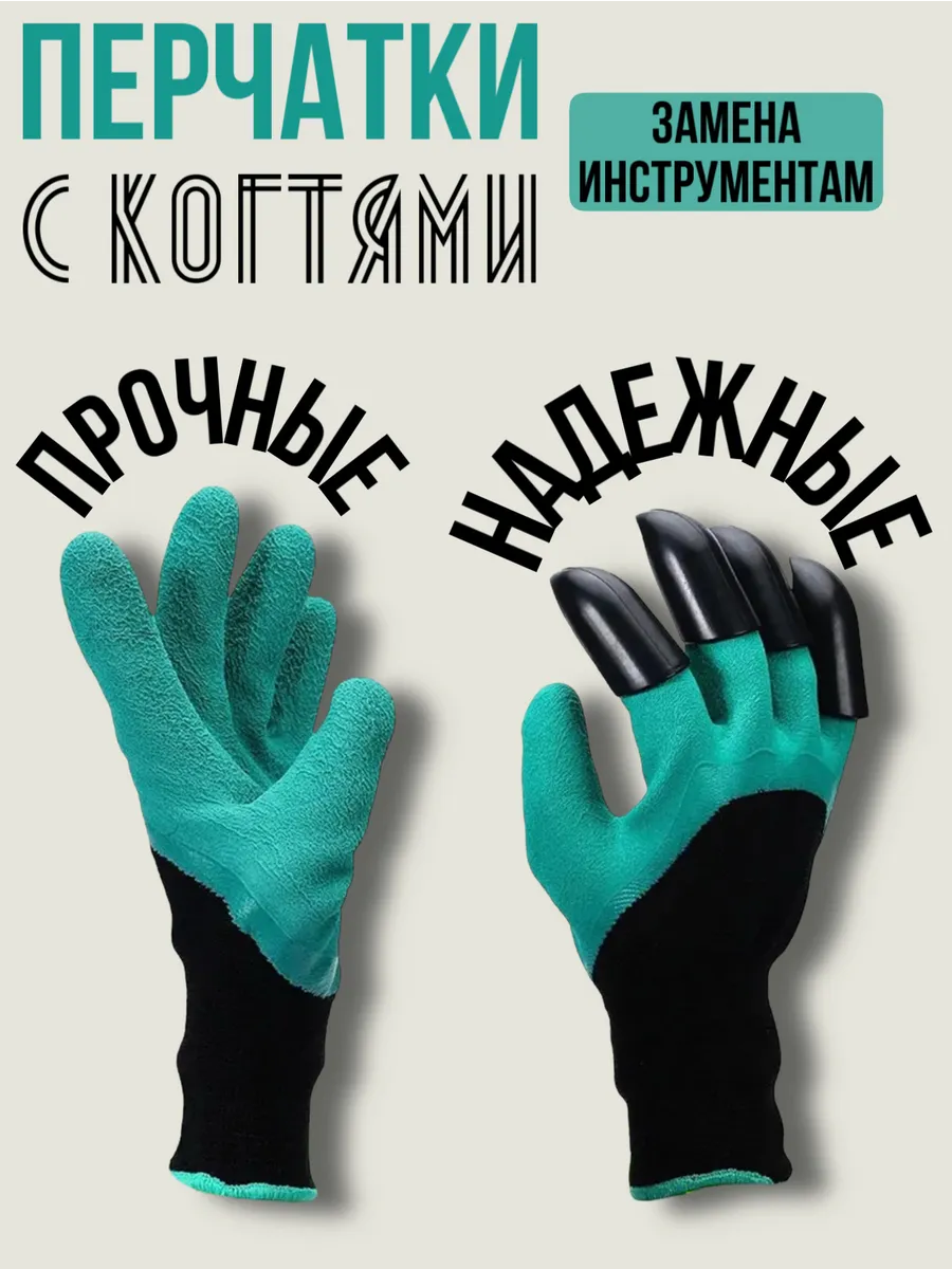 Садовые перчатки с когтями